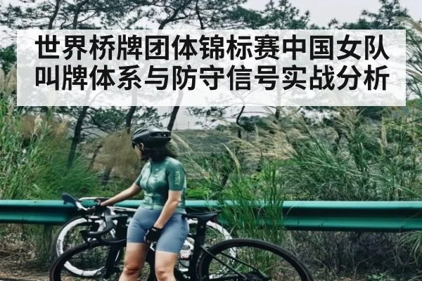 世界桥牌团体锦标赛中国女队叫牌体系与防守信号实战分析 | kaiyun
