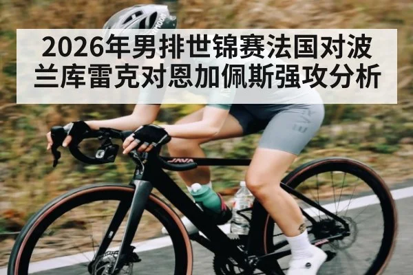 2026年男排世锦赛法国对波兰库雷克对恩加佩斯强攻分析 | kaiyun
