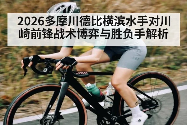 2026多摩川德比横滨水手对川崎前锋战术博弈与胜负手解析 | kaiyun